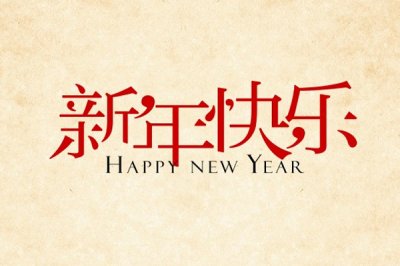 艾格森祝大家新年快樂
